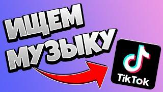 Как Найти Песню Из Тик Тока / Как Искать Музыку из Tik Tok