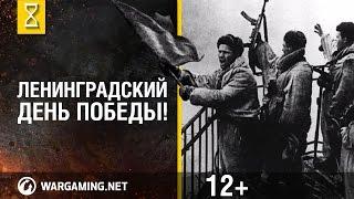 Ленинградский День Победы! 70 лет. Помним всё. [Мир танков]