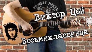 Виктор Цой - Восьмиклассница, разбор на гитаре. аккорды, бой