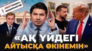 Зеленский Трамптан кешірім сұрады. Шаталов шатасты ма?