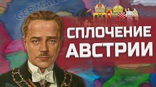 ВОЗРОЖДЕНИЕ ВЕЛИКОАВСТРИЙСКОГО ГОСУДАРСТВА В HEARTS OF IRON 4