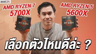 ถ้าใช้ค่ายแดงจะเลือกตัวไหนดี ? AMD Ryzen 5 5600X vs Ryzen 7 5700X | iHAVECPU