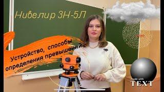 Нивелир 3Н-5Л. Устройство, подготовка к работе. Определение превышений.