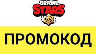 Как активировать промокод Brawl Stars?