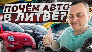 АВТО ИЗ ЛИТВЫ | ОБЗОР ЦЕН НА АВТОРЫНКЕ