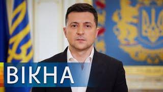 ВИКРИТТЯ ВОРІВ У ЗАКОНІ | Звернення президента Володимира Зеленського | Вікна-Новини