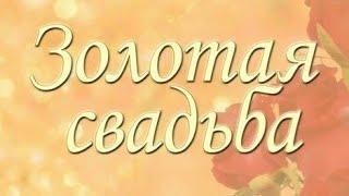 Золотая Свадьба   50 лет совместной жизни / с годовщиной свадьбы