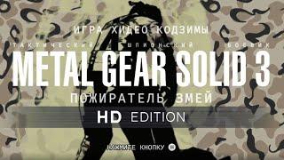 MGS 3: Snake Eater на Русском языке - METAL GEAR SOLID: MASTER COLLECTION VOL. 1