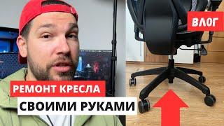 ГАЗЛИФТ УПИРАЕТСЯ В ПОЛ. Ремонт компьютерного кресла своими руками | ВЛОГ