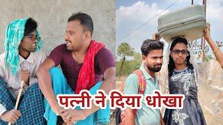 पत्नी ने दिया पति को धोखा || patni ne diya pati ko dhokha @uday doctor ki comedy