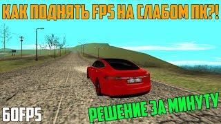 КАК УВЕЛИЧИТЬ FPS НА СЕРВЕРАХ MTA,CRMP,SAMP(ЕСЛИ ЛАГАЕТ)