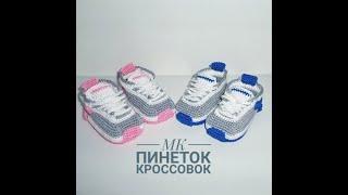 ПИНЕТКИ-КРОССОВКИ "NIKE" КРЮЧКОМ/ МК/ВЯЗАННЫЕ ПИНЕТКИ ДЛЯ НОВОРОЖДЕННЫХ