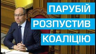 Андрій Парубій оголосив про припинення діяльності парламентської коаліції