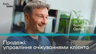 Як управління очікуваннями клієнта формує пропозицію цінності та впливає на продажі