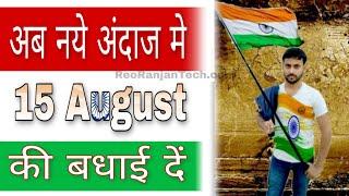 15 August Wishes 2023 New Style - Independence Day Wishing Script Link Kaise Banaye