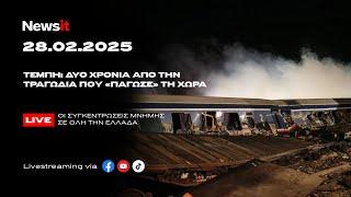 Live οι συγκεντρώσεις για τα 2 χρόνια από τα Τέμπη