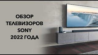 Обзор телевизоров SONY 2022 года