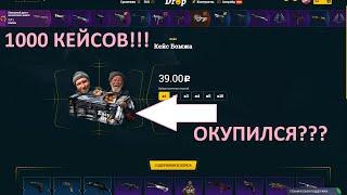 ОТКРЫЛ 1000 КЕЙСОВ БОМЖА НА ИЗИ ДРОПЕ!!! ДИКИЙ ОКУП??? EASEDROP!!!