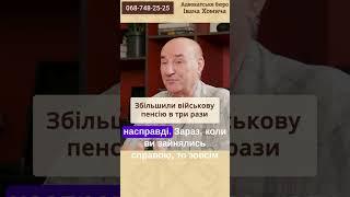 Дивіться відгук військового пенсіонера про збільшення пенсії з нашою допомогою.063-588-25-25