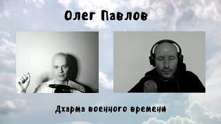 Олег Павлов - Дхарма военного времени