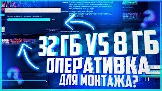 СКОЛЬКО ОПЕРАТИВНОЙ ПАМЯТИ НУЖНО ДЛЯ МОНТАЖА И БЫСТРОГО РЕНДЕРА ВИДЕО?8GB VS 32 GB  RAM