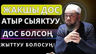 ЖАКШЫ ДОС АТЫР СЫЯКТУУ! ЖАМАН ДОСКО КАРАГАНДА ЖАЛГЫЗ ЖҮРГӨН ЖАКШЫ!