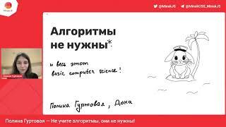 Не учите алгоритмы, они не нужны!* / Полина Гуртовая