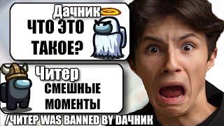 ТУПОЙ ЧИТЕР В МАЙНКРАФТ СМЕШНЫЕ МОМЕНТЫ #Shorts