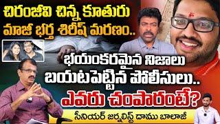 Chiranjeevi's Younger Daughter EX-Husband Shirish Passed Away | Daamu Balaji Diaries