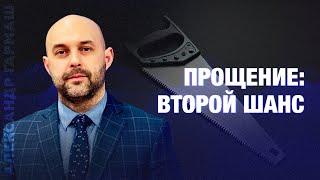 Прощение: второй шанс - Александр Гармаш | #Проповедь