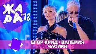 Егор Крид и Валерия -  Часики (ЖАРА В БАКУ Live, 2018)