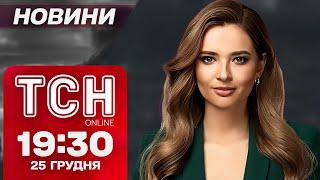 ТСН новини 19:30 25 грудня. Різдво під обстрілом, смертельна ДТП і хабар в унітазі