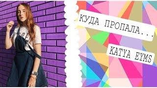 Куда пропала.../KATYA EYMS/КАТЯ ЭЙМС