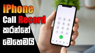 iPhone Call Record කරන්නේ මෙහෙමයි