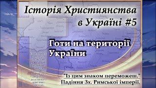 2024.11.13. Історія Християнства в Україні:  Лекція 5 - Готи на території України.