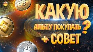 КАКИЕ АЛЬТЫ ДАДУТ ИКСЫ, КОГДА УЖЕ РОСТ + ВАЖНЫЙ СОВЕТ!