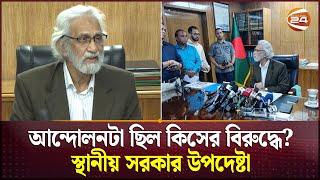 যে কারণে মেয়র-চেয়ারম্যানদের অপসারণ, জানালেন উপদেষ্টা | Local Government Advisor | Channel 24