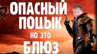 Опасный Поцык, но это блюз старого мира (AI cover)