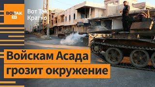  Сирия: повстанцы берут в "котел" Хаму. НАТО готовится к переговорам по Украине / Вот Так. Кратко