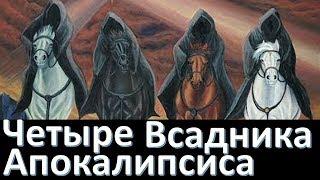 Четыре Всадника Апокалипсиса