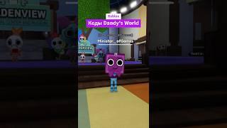 Коды Dandy's World Роблокс - Коды для Мир Дэнди / Денди Ворлд Roblox