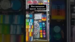 Мои шикарные краски #Аквагрим