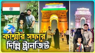 দিল্লি ট্রানজিটে ইন্ডিয়া গেট সহ কোথায় কোথায় ঘুরলাম? | New Delhi  | Kashmir Tour Delhi Transit