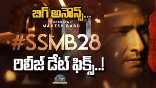 బిగ్ అనౌన్స్.. SSMB 28 రిలీజ్ డేట్ ఫిక్స్..! | Mahesh Babu | NTV ENT