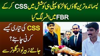 Village ka Larka Zubair Nawaz CSS kar ke FBR me Officer Bun Gia - 1st Attempt Me Kese CSS Clear Kia?