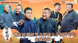 【会员抢先看】【德云社纲丝节之师徒父子相声专场2023】全程回顾 | 孟鹤堂/郭德纲/高筱贝/栾云平/王筱阁/孔云龙/侯震/尚筱菊/岳云鹏/孙越/郎昊辰/高峰 | 优酷综艺 YOUKU SHOW