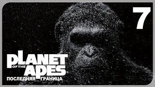 ТРУ КОНЦОВКА. ПЛАНЕТА ОБЕЗЬЯН ● Planet of the Apes: Last Frontier #6 на русском языке!