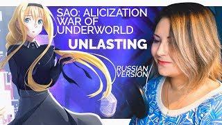 SAO: Alicization - War of Underworld / Unlasting (Nika Lenina RUS Version)