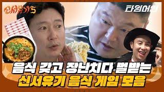 [#신서유기] 음식마저 복불복으로 만들어버리는 제작진! 국숫집에 '면 없음' 메뉴가 있으면 생기는 일