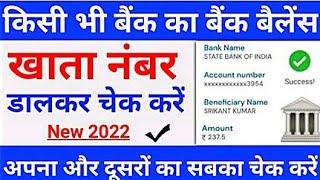 Account number se bank balance kaise check kare | खाता नंबर से बैलेंस कैसे चेक करे | #trending